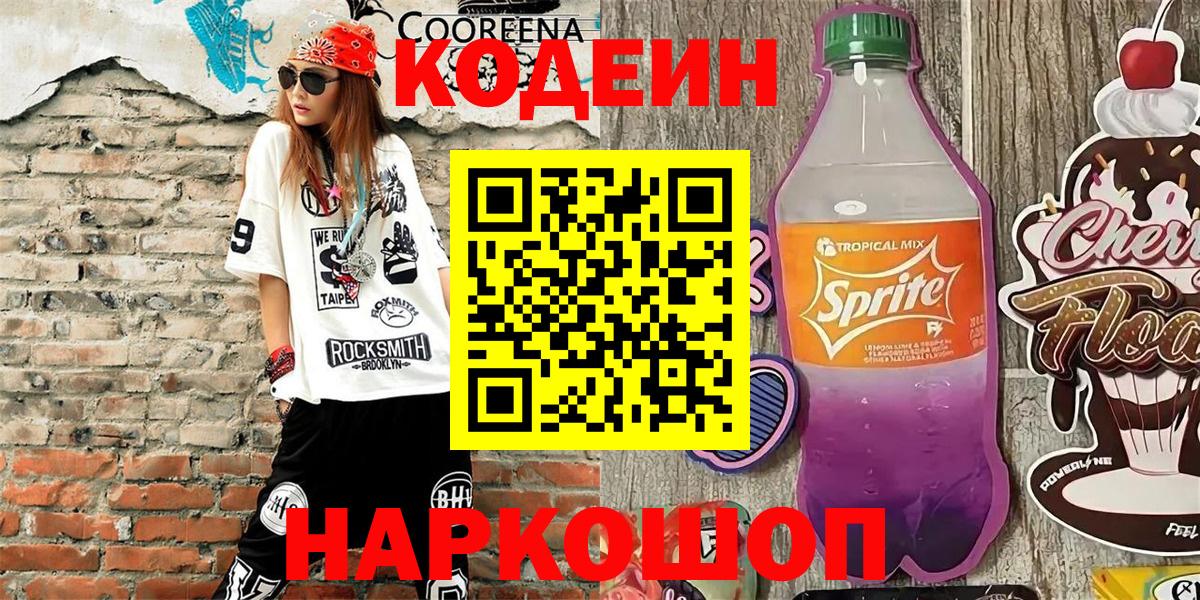 Кодеин напиток Lean (лин)  Вход с VPN  Кодеин Purple Drank  Кудрово 